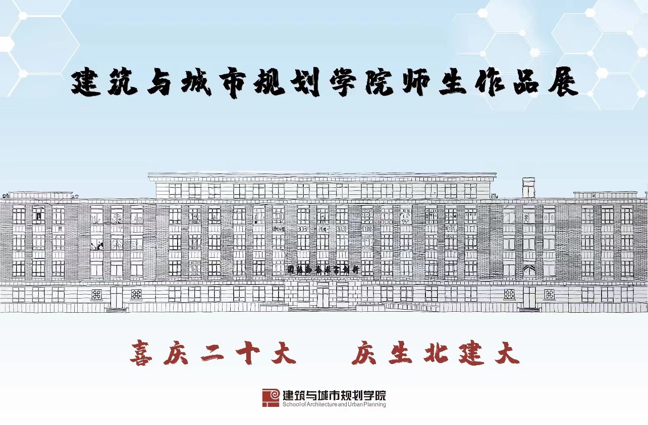 庆生北建大”为主题
